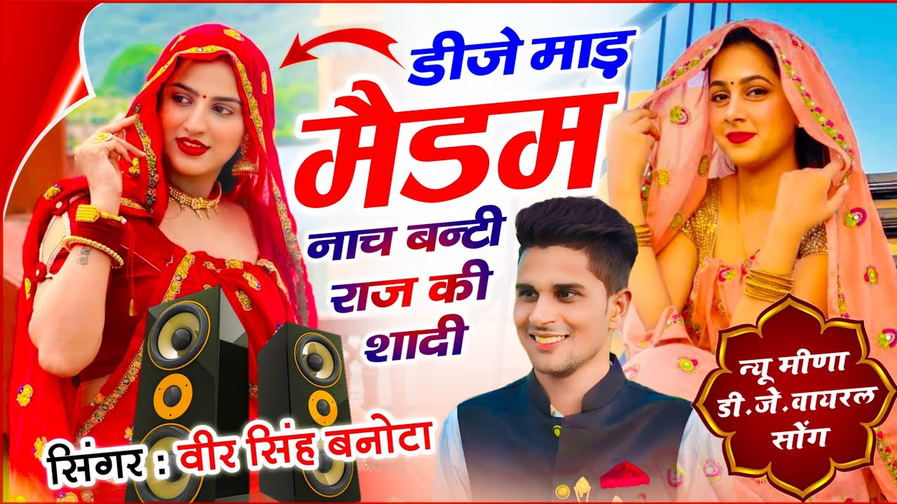 Veersingh Banota ¡! Meena Geet | डीजे माड़ मैडम नाच बंटी राज की शादी | इंस्टाग्राम ट्रेंडिंग सॉन्ग