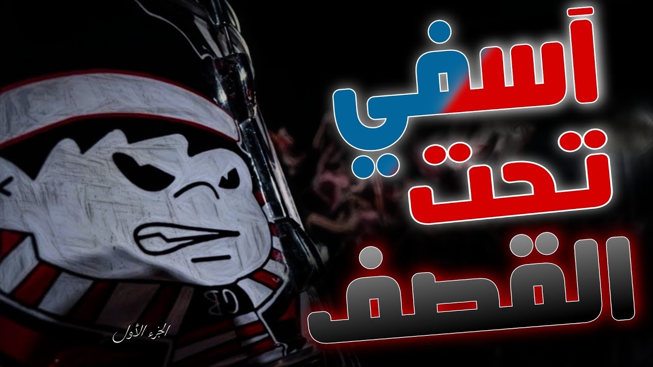 أسوء كلاش تعرضت له آسفي الٱولمبيك والشارك من طرف كريزي بويز - الجزء الأول -  🔥🎶 Ucb06