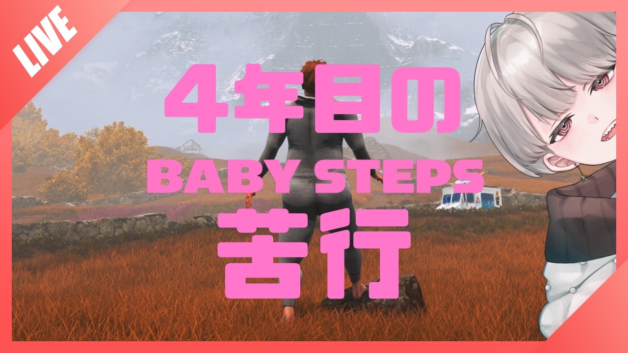 【Baby Steps】4周年記念苦行