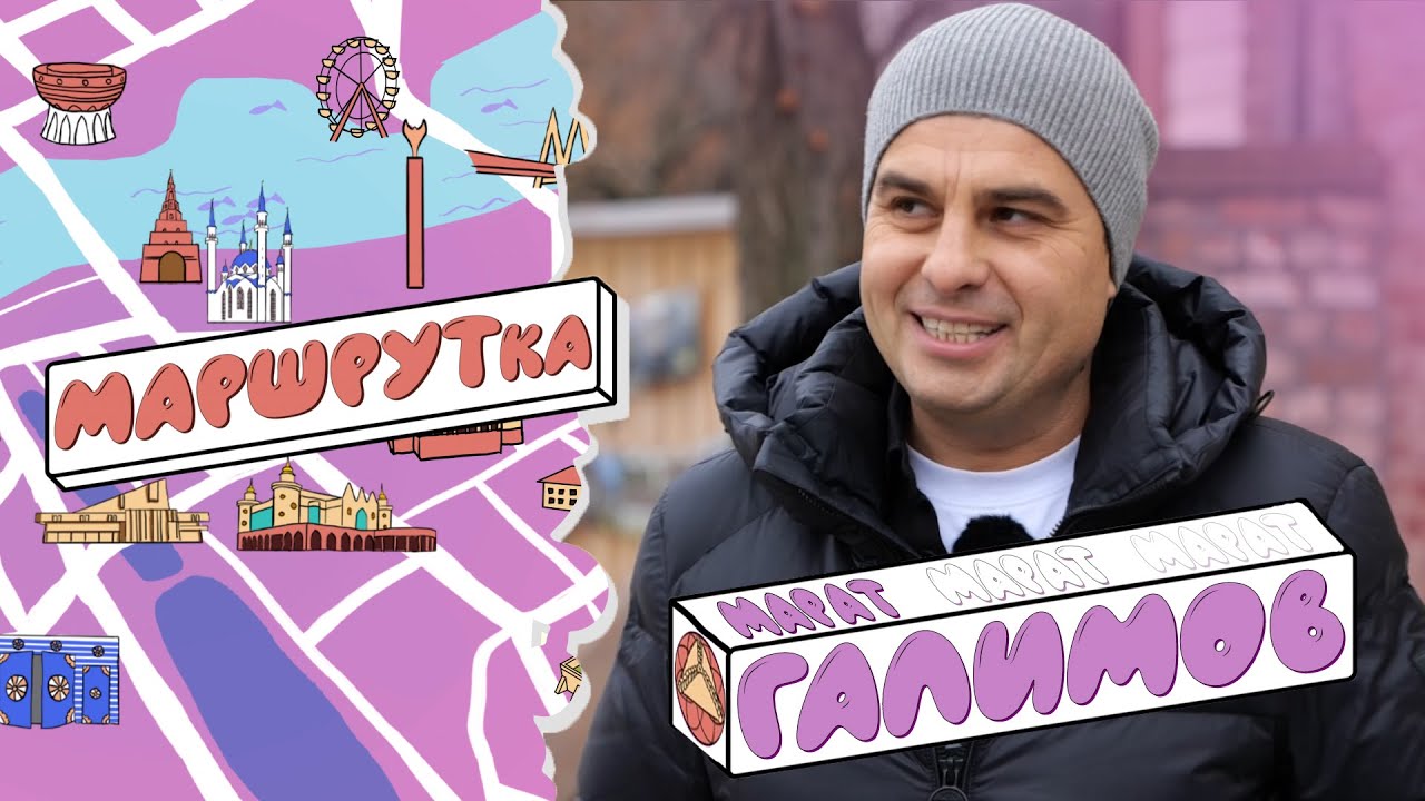 «МАРШРУТка» Марат Галимов о трагедии, семье и новом развитии карьеры