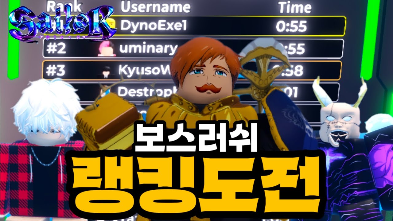 Sailor Piece | 선원조각 보스러쉬 랭커달기
