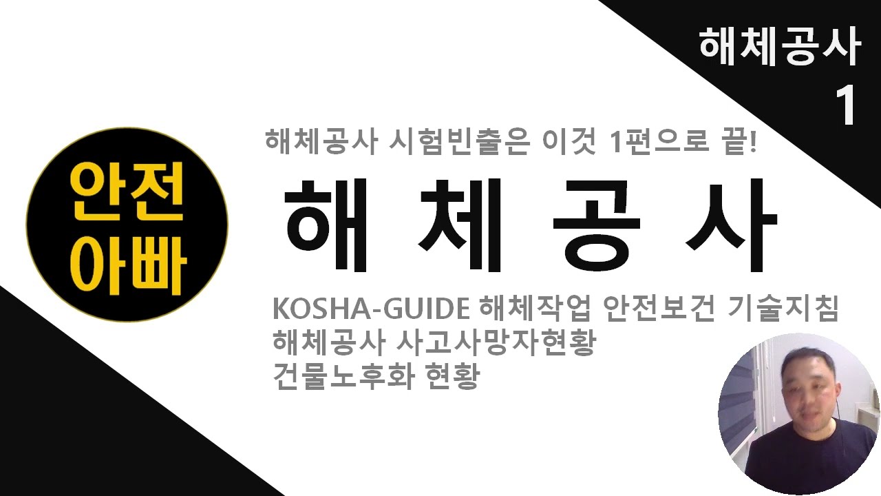 해체공사-산업안전지도사2/3차 [건설안전-해체공사 모든것]