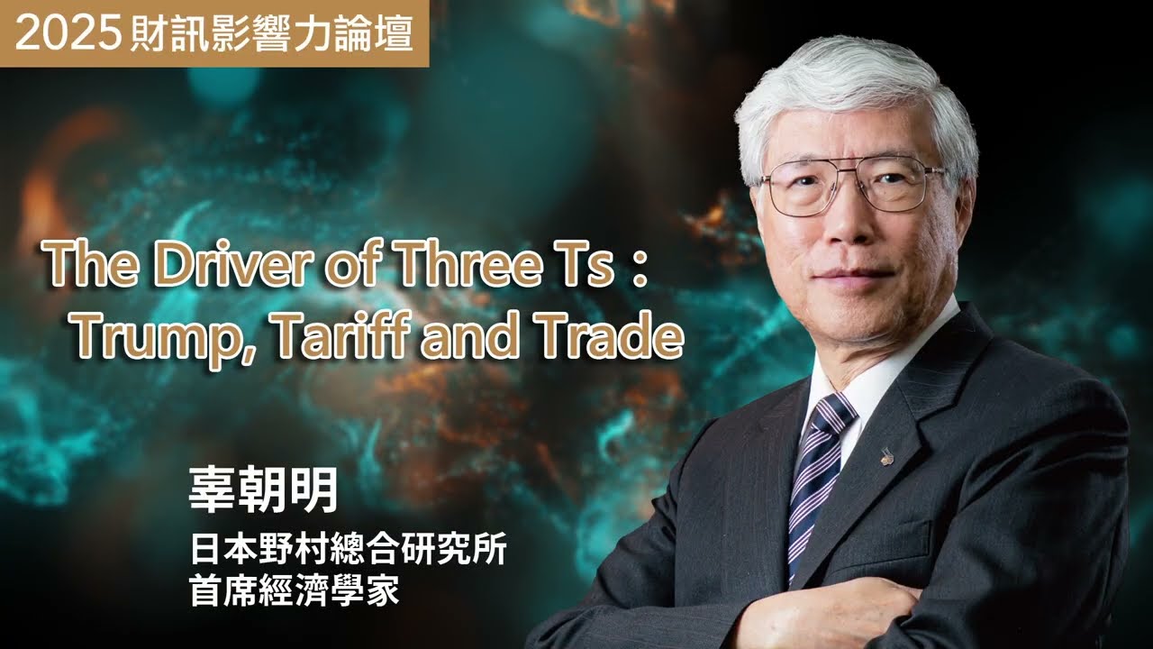 被誤解的《廣場協議》 隱含改善貿易逆差啟示　辜朝明點破迷思：美元才是問題根源｜辜朝明年度精彩演講 #川普 #美元 #匯率