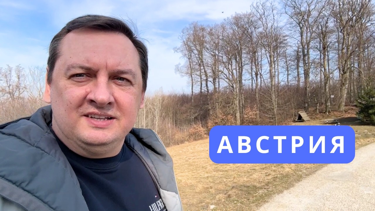 ВЫХОДНОЙ НА ПРИРОДЕ И ОТКРЫТИЯ ГРИЛЬ СЕЗОНА В ВЕНЕ.