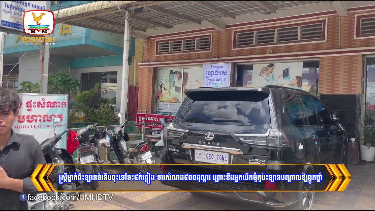 ស្ដ្រីម្នាក់ជិះឡានទំនើបចុះទៅទះ៥កំផ្លៀង-ទារសំណង៥០០ដុល្លារ....| Flash News (30-08-2023) 8PM