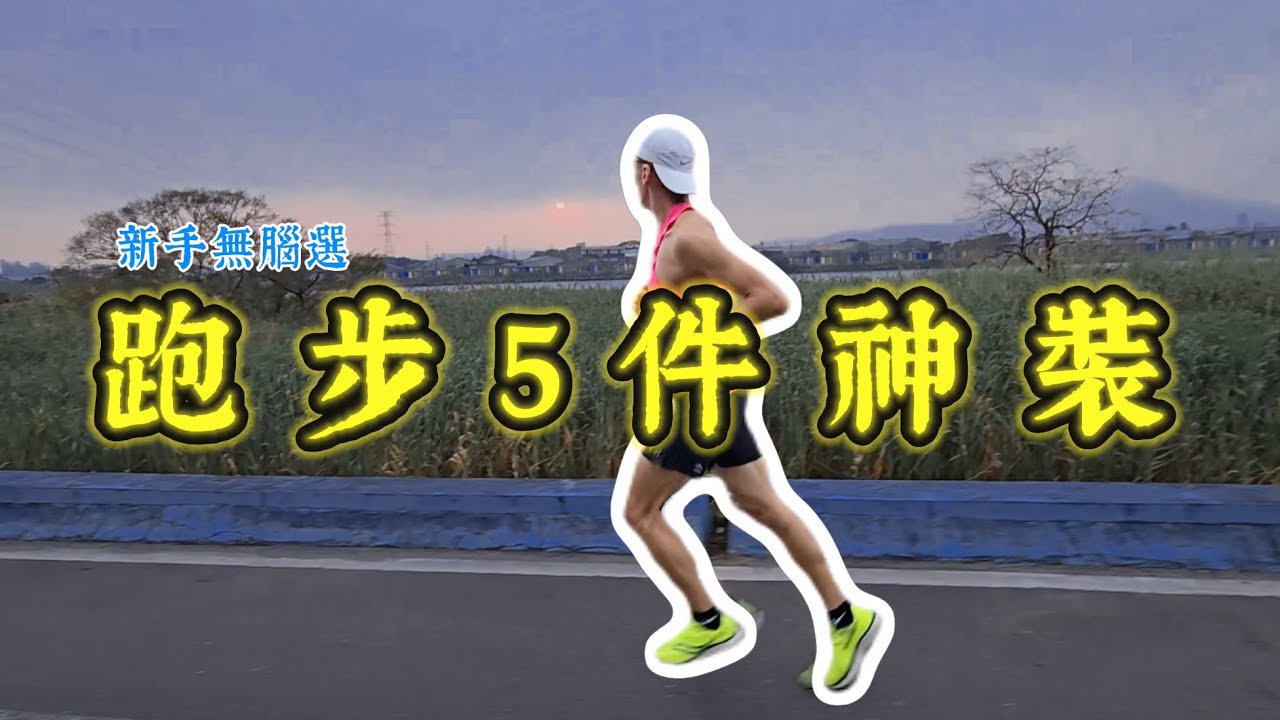 跑者的5件神裝｜睿睿不花湖·邊跑邊分享｜大稻埕LSD