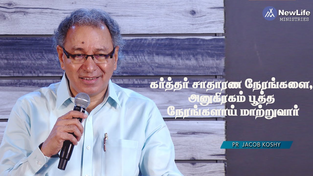 கர்த்தர் சாதாரண நேரங்களை, அனுகிரகம் பூத்த நேரங்களாய் மாற்றுவார் Pastor Jacob Koshy