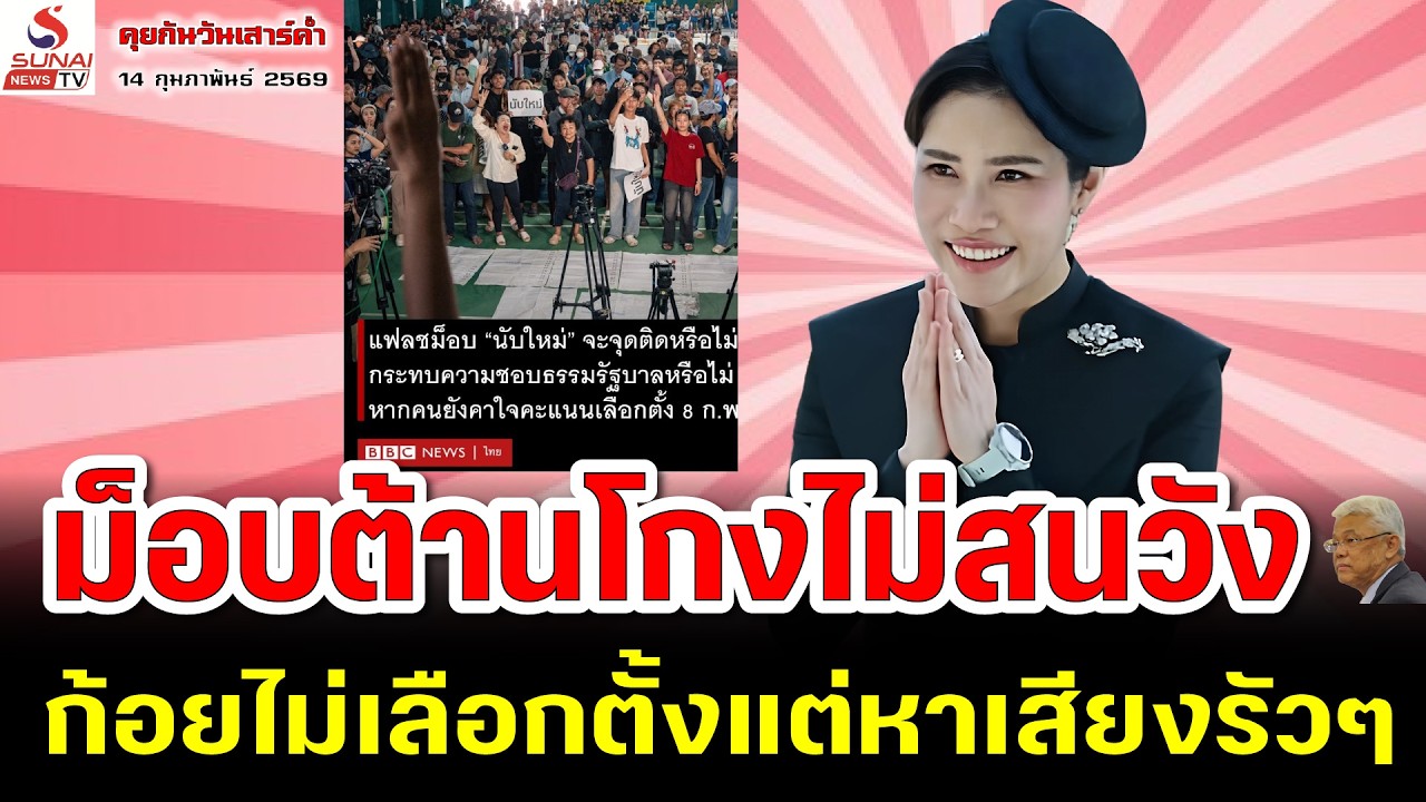 ม็อบต้านโกงไม่สนวัง, ก้อยไม่เลือกตั้งแต่หาเสียงรัวๆ /คุยกันวันเสาร์ค่ำ ตอนที่ 3