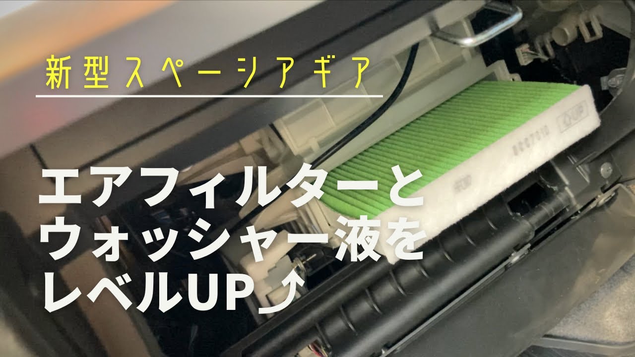 【超カンタン‼️】エアコンのフィルターとウォッシャー液をグレードアップ