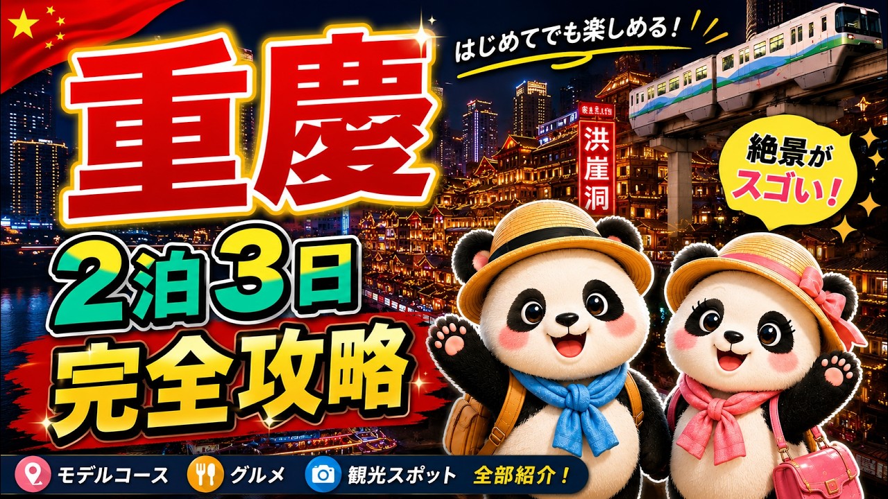 【🇨🇳中国#1-5】重慶2泊3日観光・グルメ インターコンチネンタル重慶に宿泊　前編 夫婦旅
