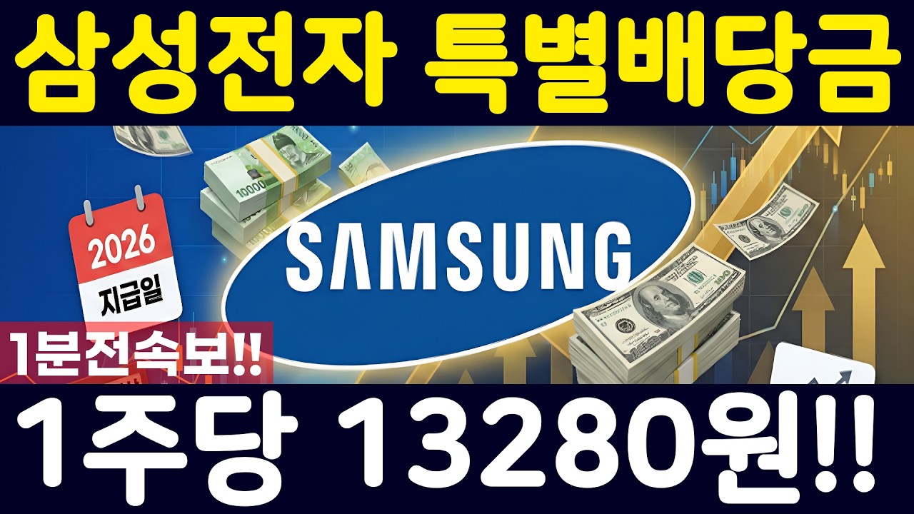 [삼성전자 특별배당금] 방금 전 발표했습니다. 1년 총 영업이익 322조 예상!! 잉여자금 100조.. 특별배당금 주요 내용 #삼성전자특별배당금 #삼성전자 #삼성전자주가전망