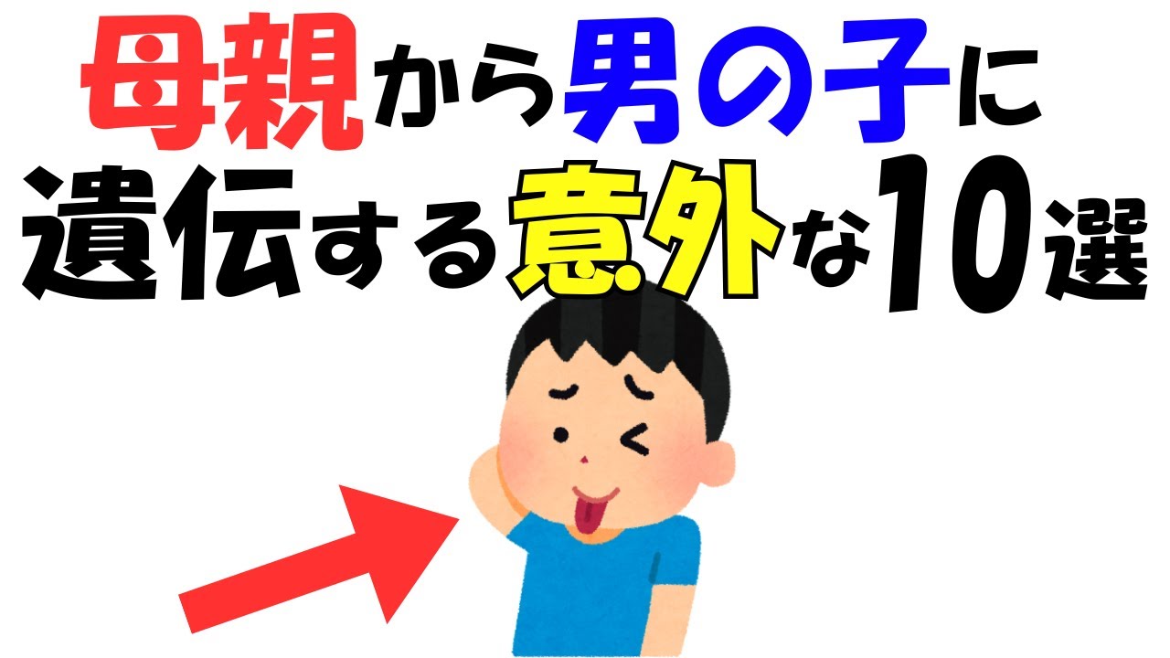 母親から“息子に強く出やすい”意外な遺伝10選