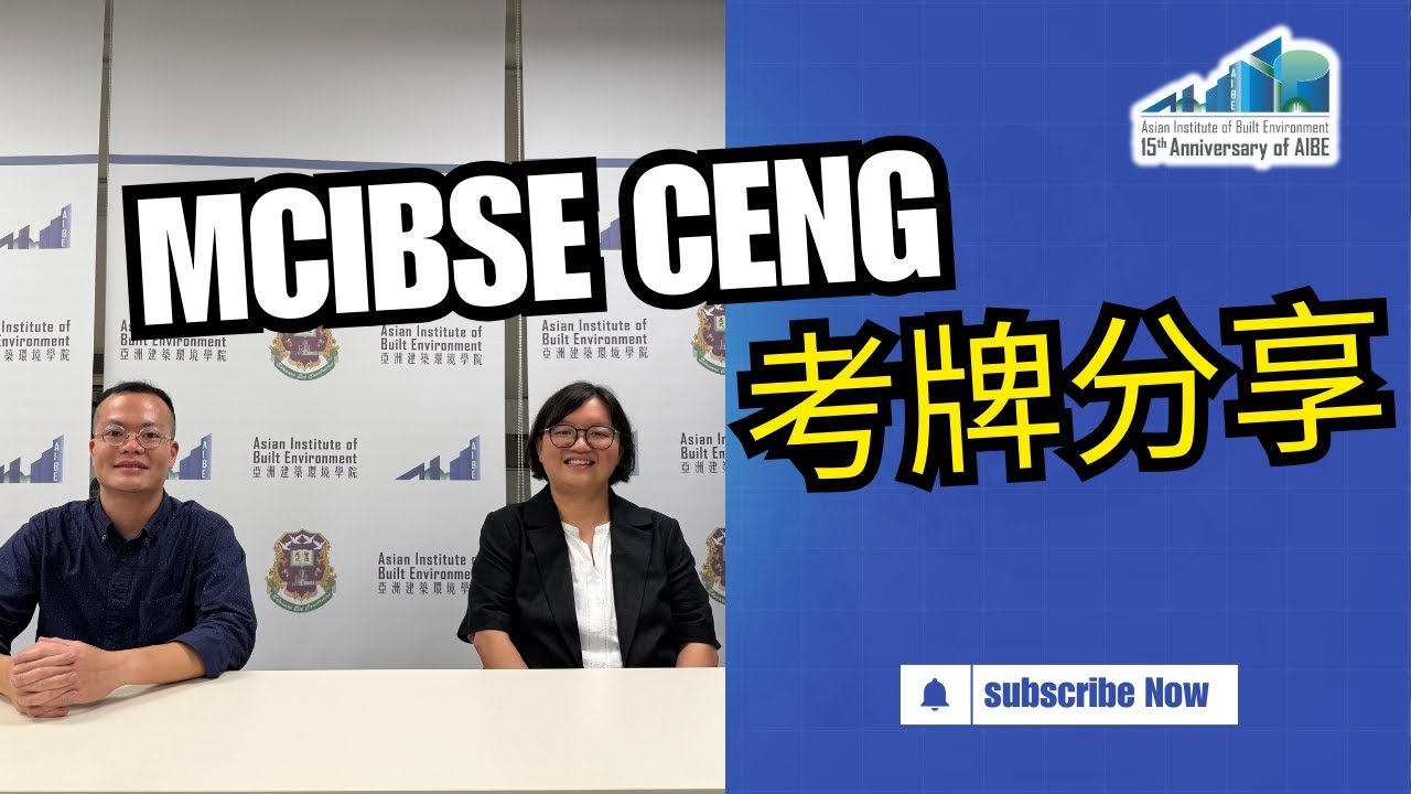 AIBE 1對1 MCIBSE CEng考牌班培訓 - 成功協助 Ralph 及 Winnie 晉身特許工程師行列