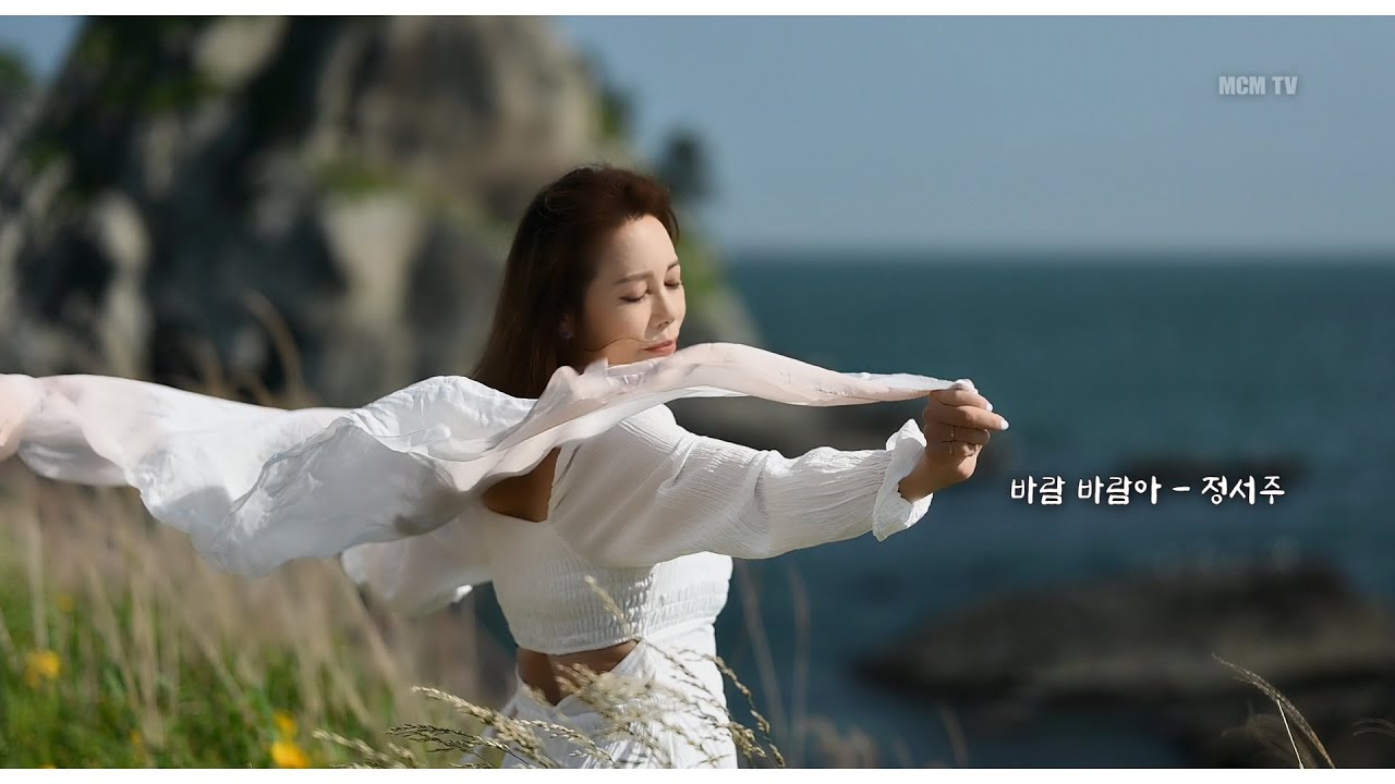 바람 바람아 - 정서주 (부산 오륙도해맞이공원)