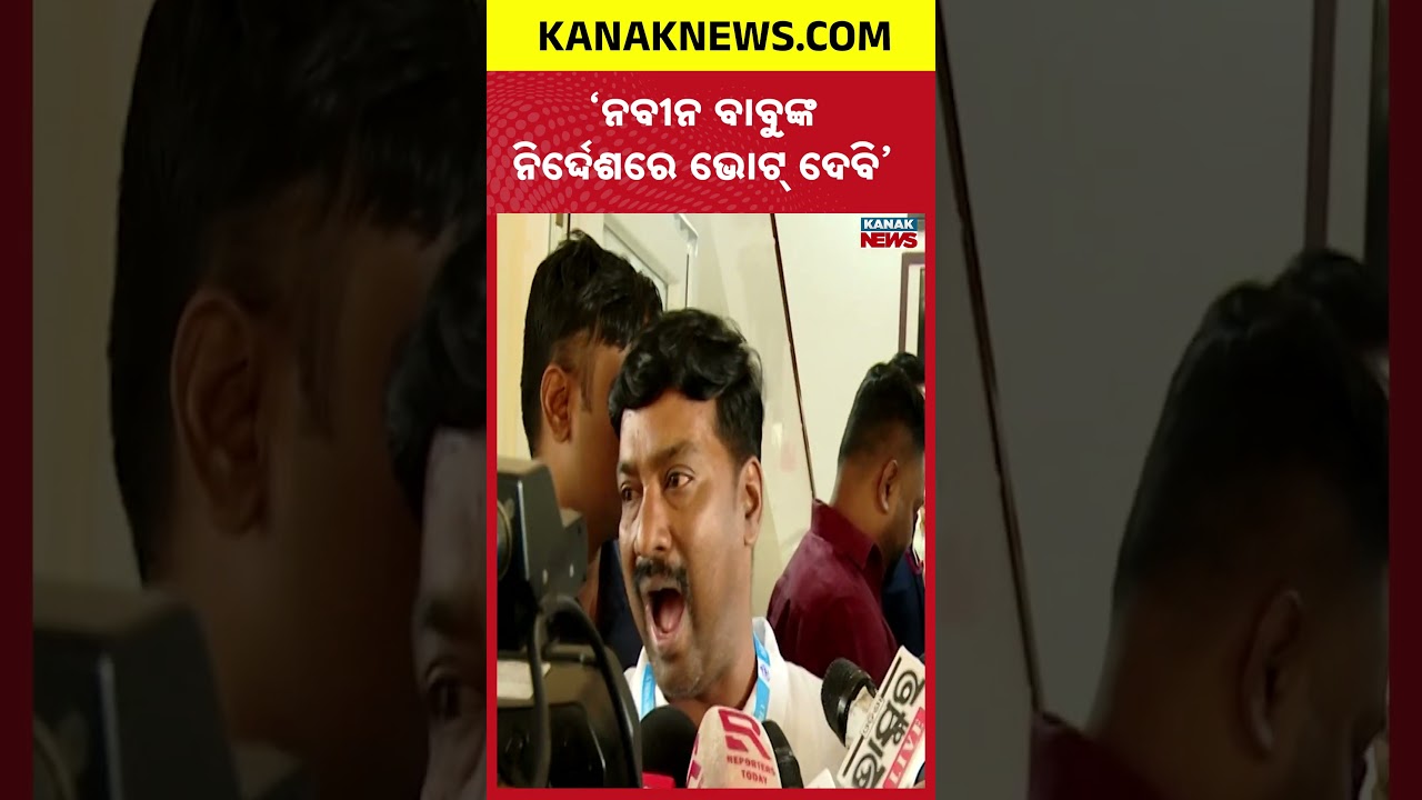 ନବୀନ ବାବୁଙ୍କ ନିର୍ଦ୍ଦେଶରେ ଭୋଟ୍&zwnj; ଦେବି | Naba Mallick | | Rajya Sabha Election | Odisha | Kanak News