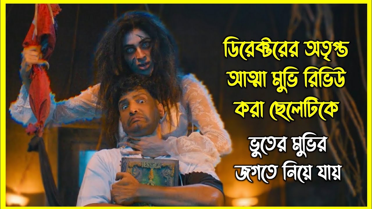 মুভির নেগেটিভ রিভিউ দেয়ায় ছেলেটিকে ভুতের মুভির জগতে নিয়ে যায় এক ডিরেক্টরের আত্মা 😂