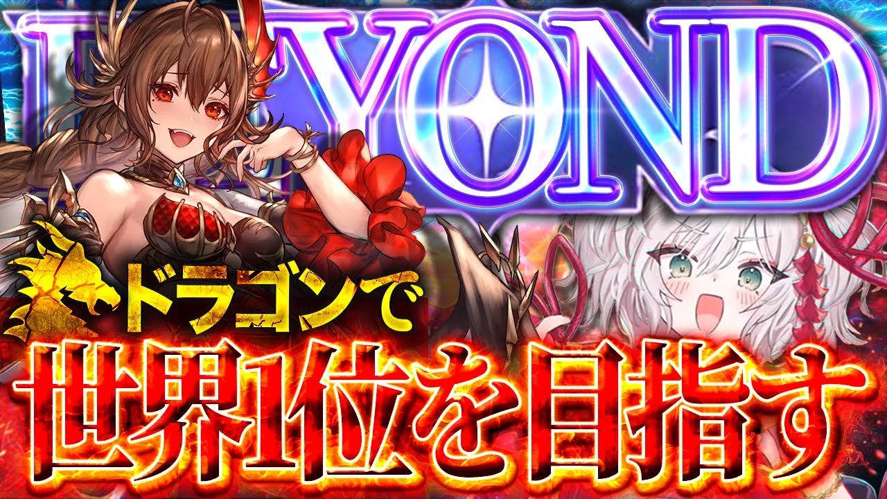 【助けてください】私にはシャドバの才能がないのかもしれません...ドラゴンのCR溶けました【#シャドバWB #シャドバビヨンド Shadowverse: Worlds Beyond】