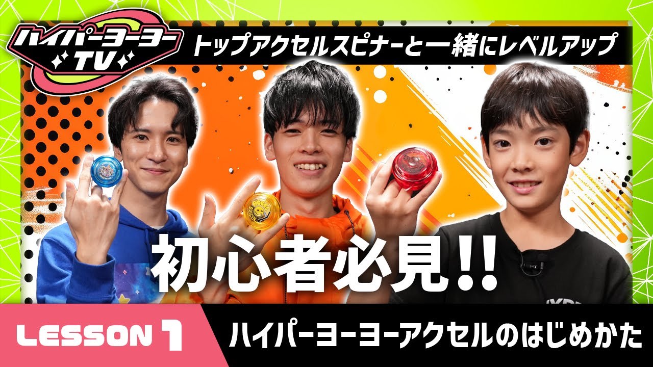 【ハイパーヨーヨーTV】LESSON①ハイパーヨーヨーアクセル初心者必見！まずはこれ！アクセル・スピンをやってみよう!!【バンダイ公式】