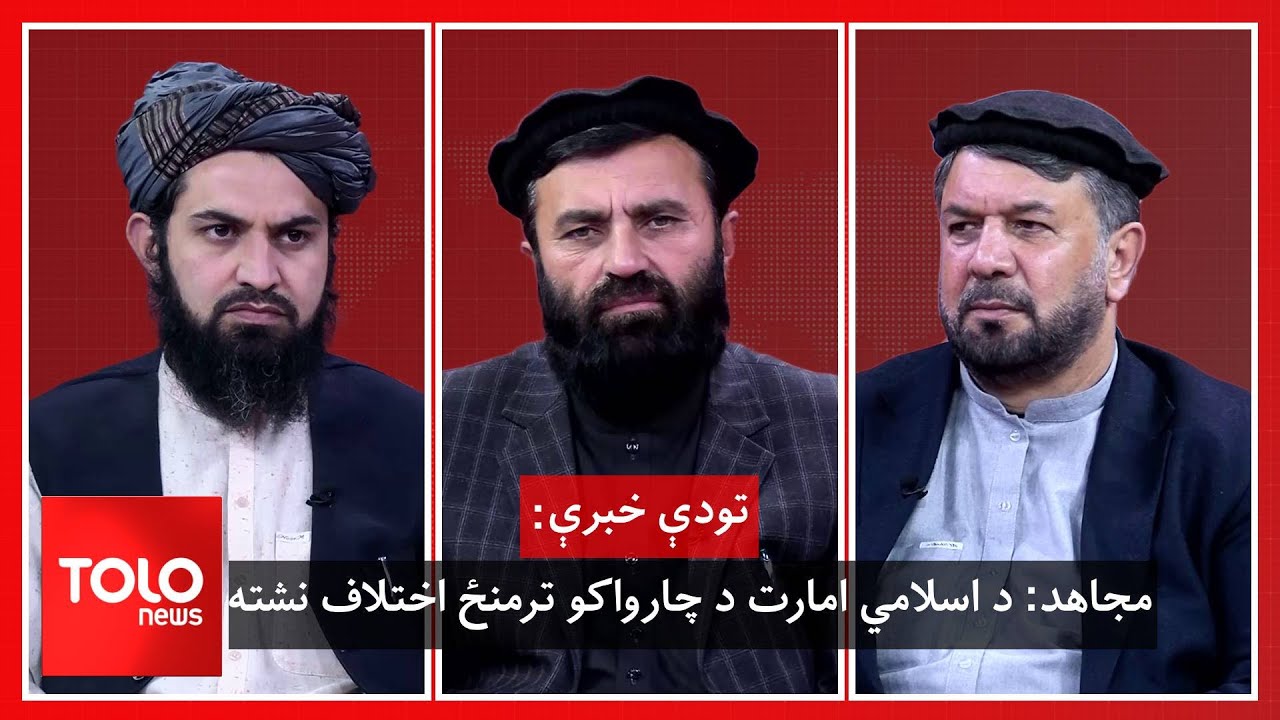 تودې خبرې - مجاهد: د اسلامي امارت د چارواکو ترمنځ اختلاف نشته
