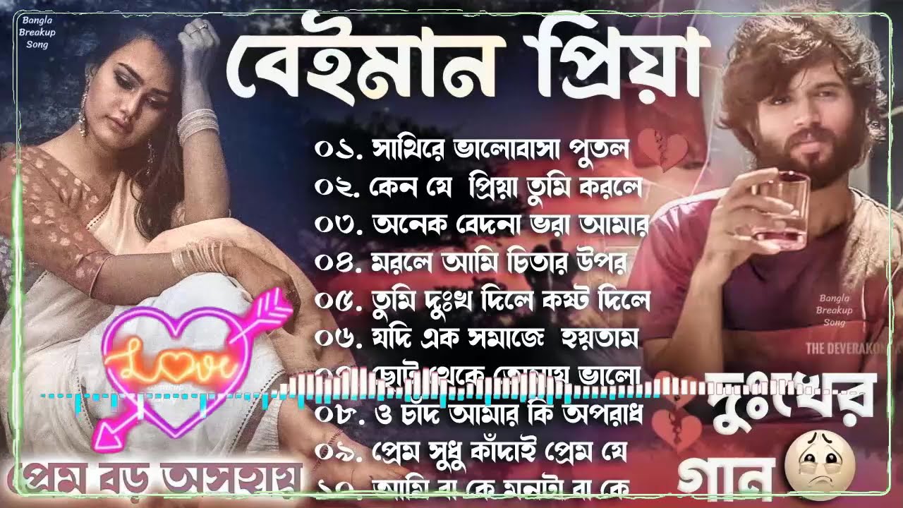 Beiman Priya   বেইমান প্রিয়া ｜｜ দুঃখের গান ｜｜ Bengali Sad Song ｜｜ Bangla Song ｜｜ New Sad song 20