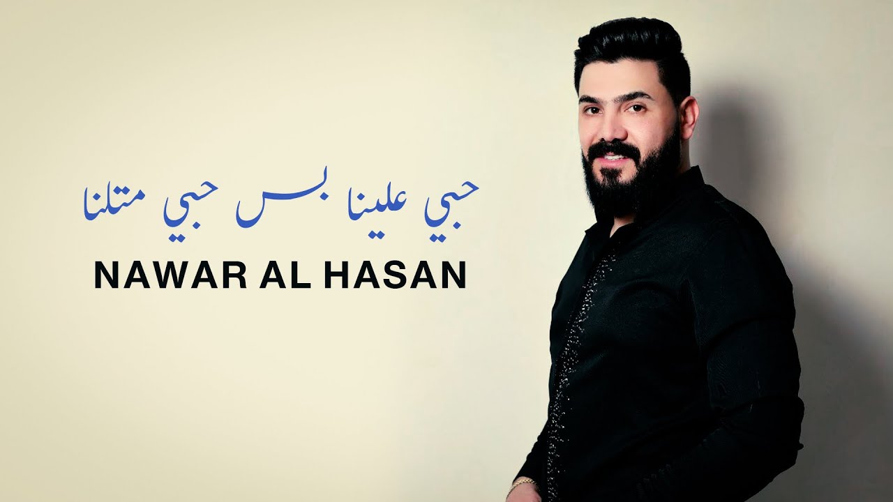 حبي علينا بس حبي متلنا  _  نوار الحسن _ ||2023|| Nawar Al hasan
