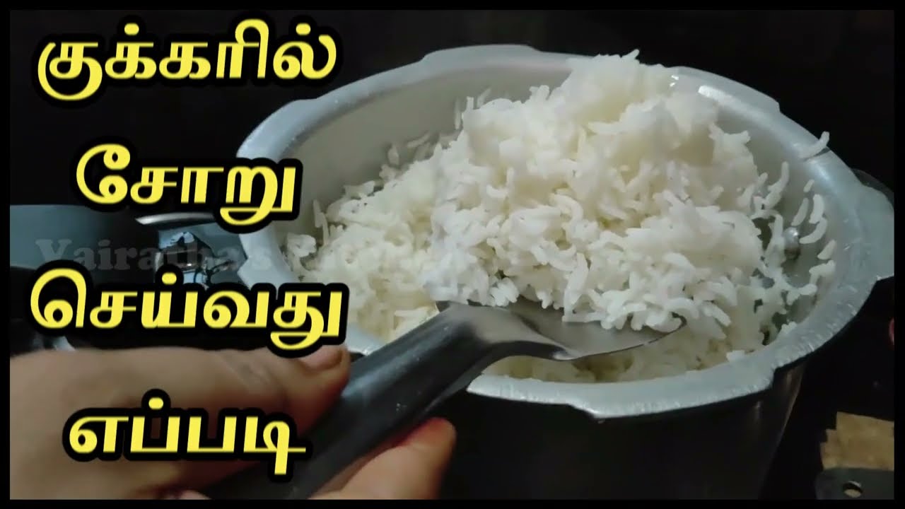 How to Make Rice in a Cooker | Vairatha's Kitchen