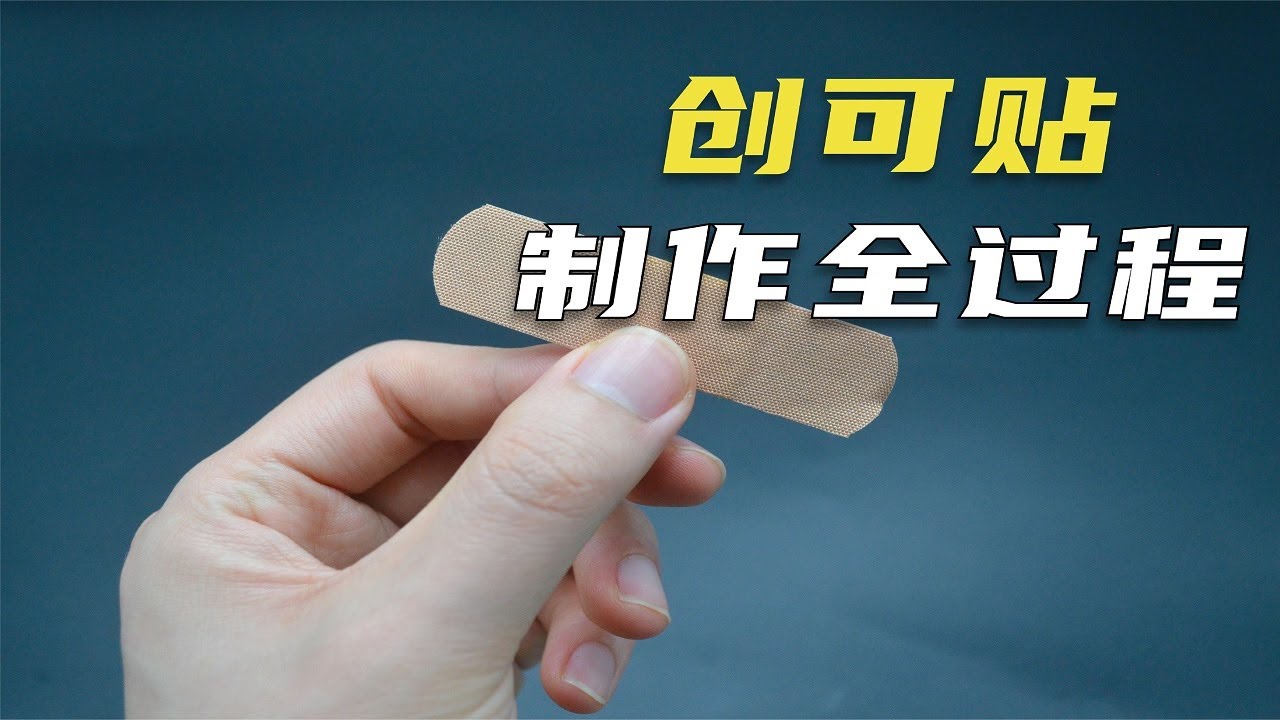 一分钟带你了解创口贴制作的全过程