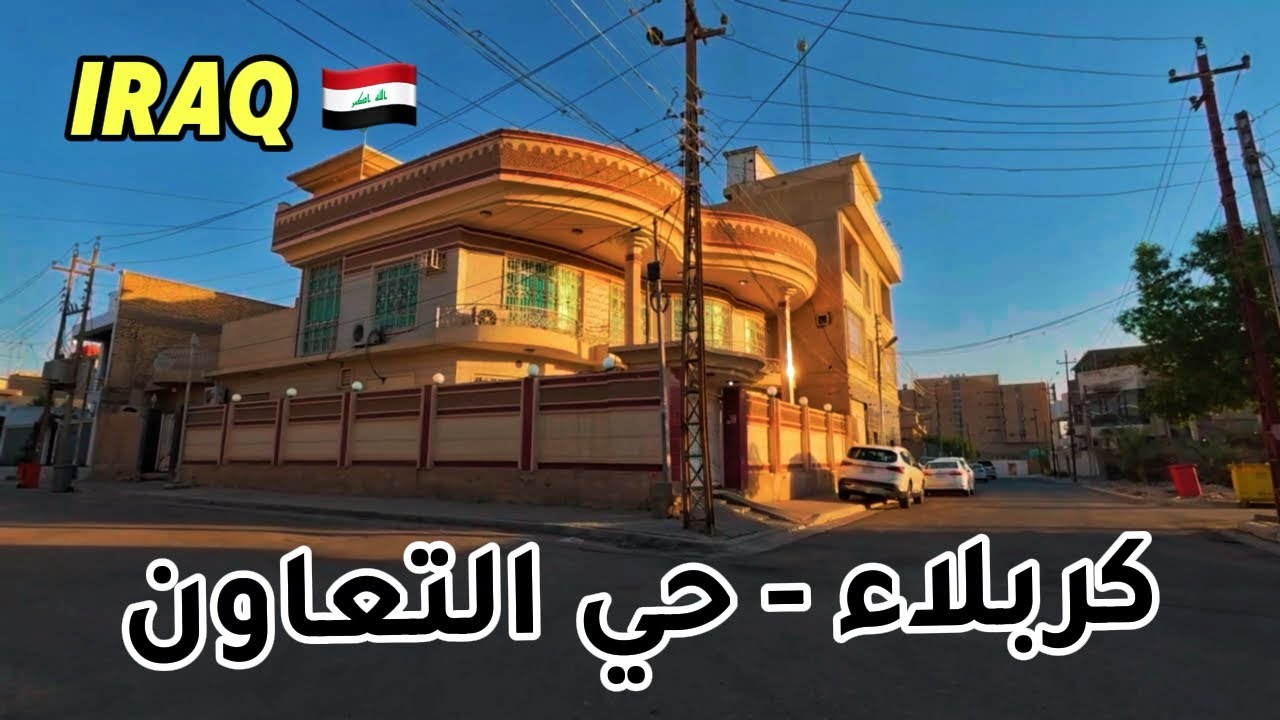 كربلاء - حي التعاون | العراق 2025 🇮🇶 Karbala - Al-Taawon District | Iraq 2025 🇮🇶