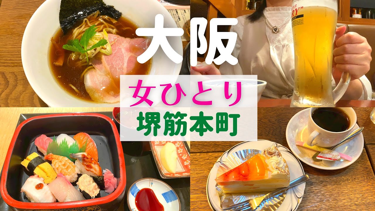 【女ひとり】大阪ひとり旅  堺筋本町【堺筋本町 船場センタービル グルメ・一人旅】