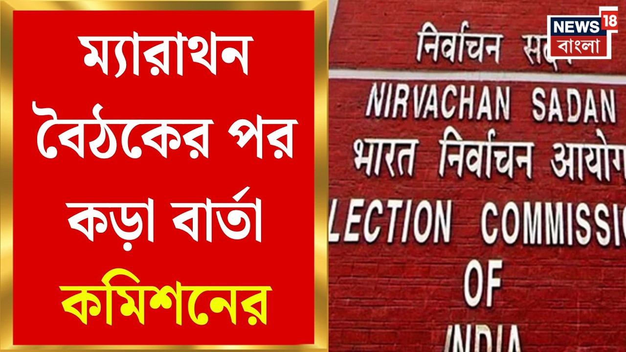 Election Commission of India | জেলাশাসকদের রেহাই নেই, কড়া হুঁশিয়ারি কমিশনের | Bangla News