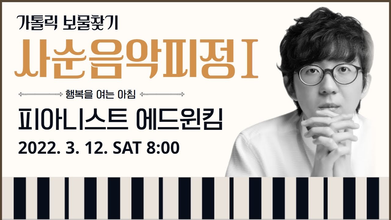 사순음악피정 그 첫번째 이야기 / 피아니스트 에드윈 킴 [행복을 여는 아침]