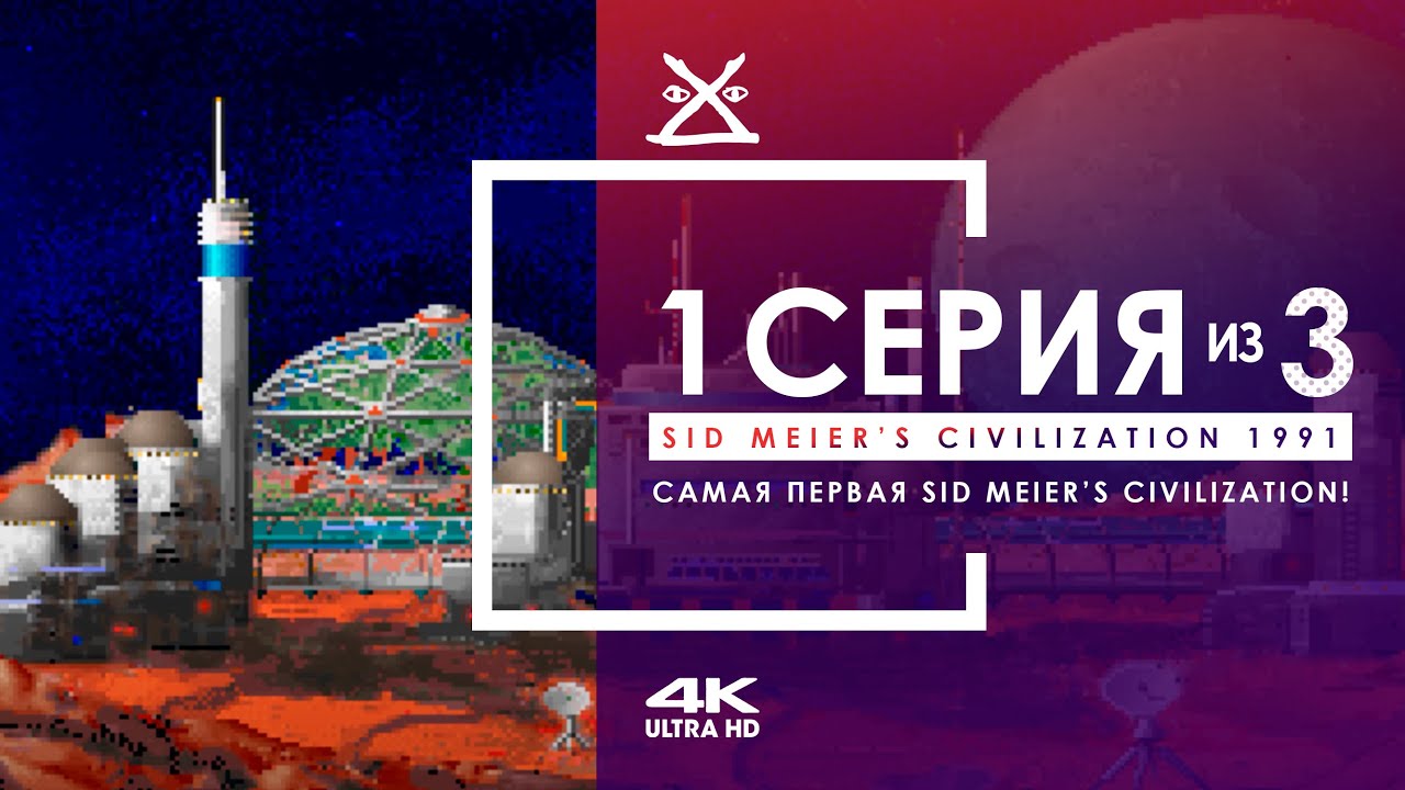 🏹 Sid Meier&rsquo;s Civilization 1991 | Серия 1 | Прохождение 4K