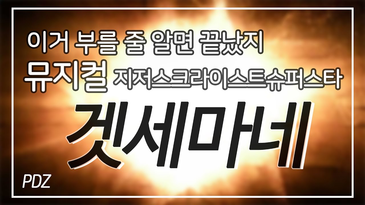 [신피디] 한예종 연출과가 부르는 겟세마네 완전정복 (뮤지컬 지저스 크라이스트 슈퍼스타)