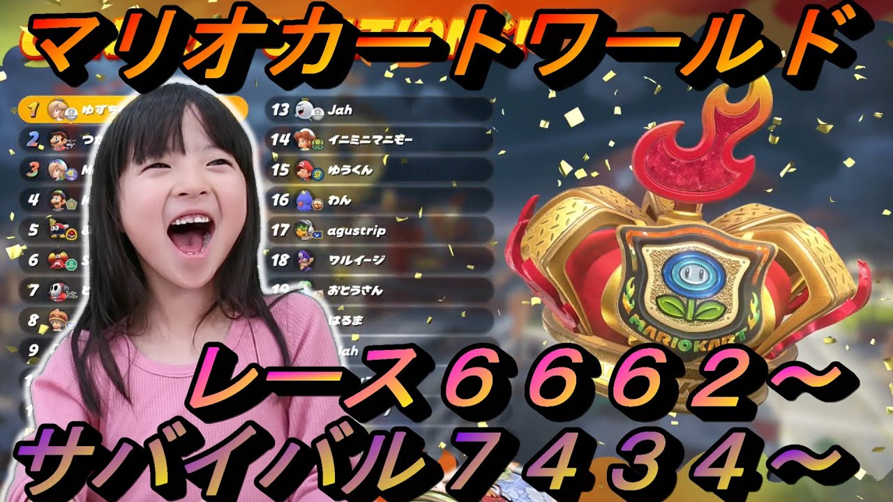 【マリオカートワールド】ゆずちゃん６歳のオンライン　「レース目標7000」「サバイバル目標8000」
