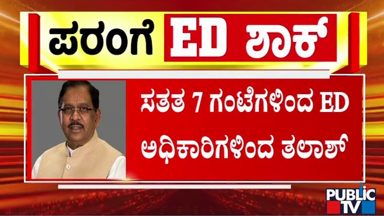 ಬೆಳಗ್ಗೆ9 ಗಂಟೆಯಿಂದ  ದಾಖಲೆಗಾಗಿ ಇಡಿ ಶೋಧ | G Parameshwar | Public TV