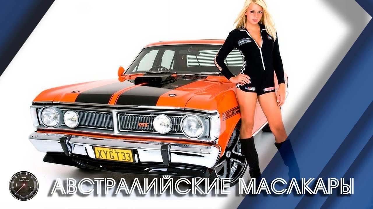 Лучшие МАСЛКАРЫ Австралии Всех Времён - ТОП 12