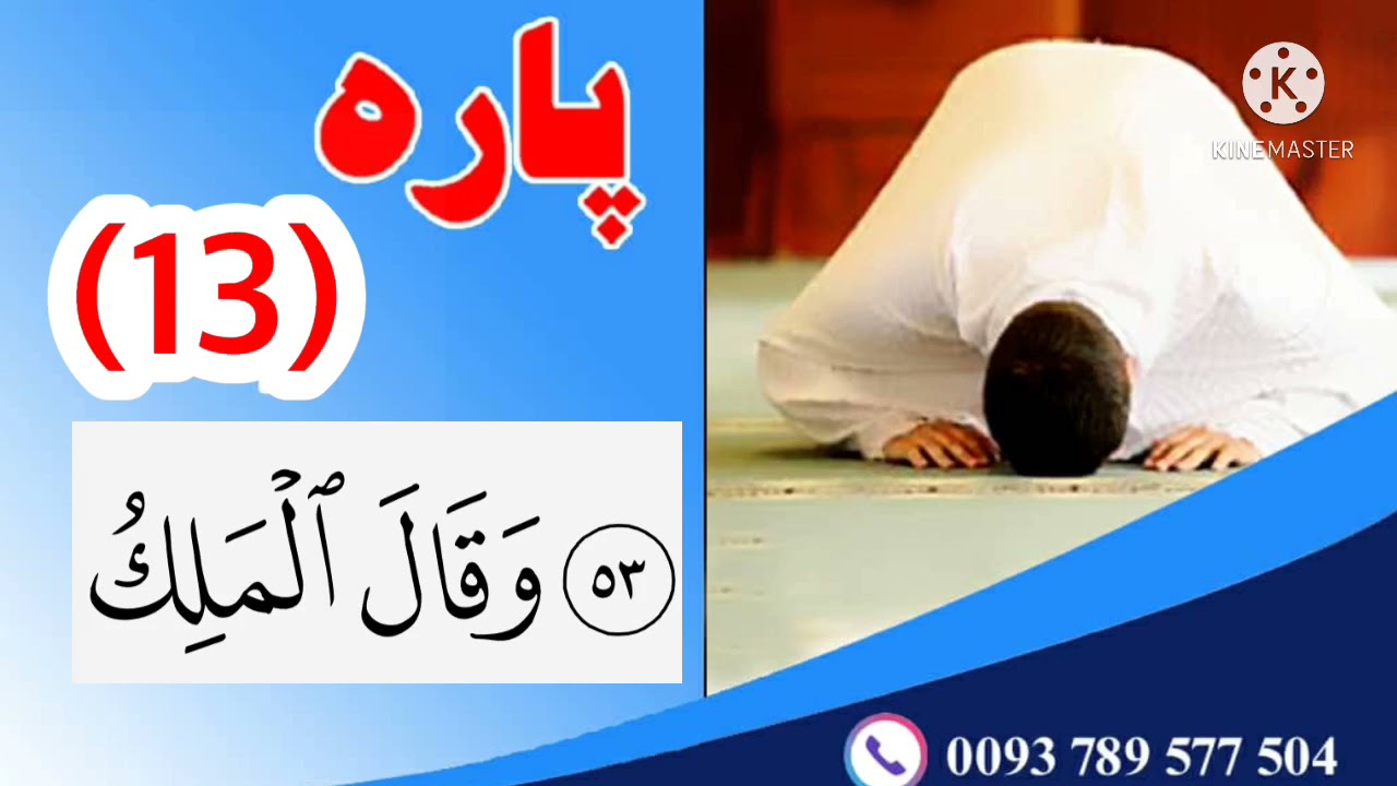 جزء 13 قرانکریم توسط قاری افغان | تقوا | Taqwa