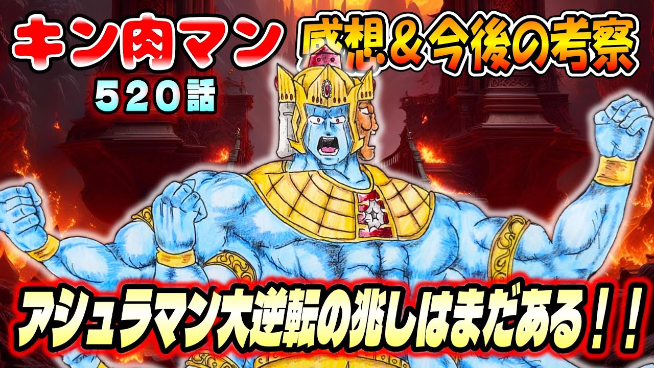 【キン肉マン】第520話 最新話の感想＆考察✨