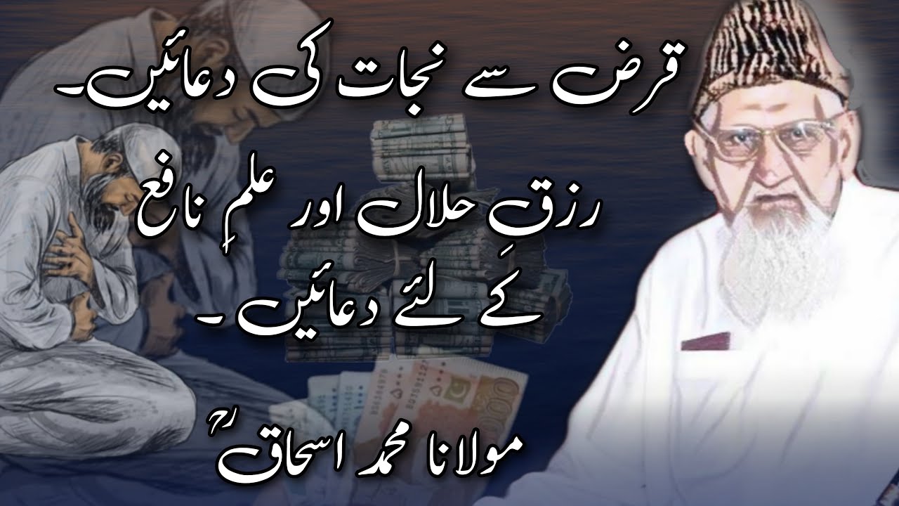 Qarz Say Nijat Halal Rizq Or Nafa Baksh ilm Ki Duan Maulana Ishaq RM