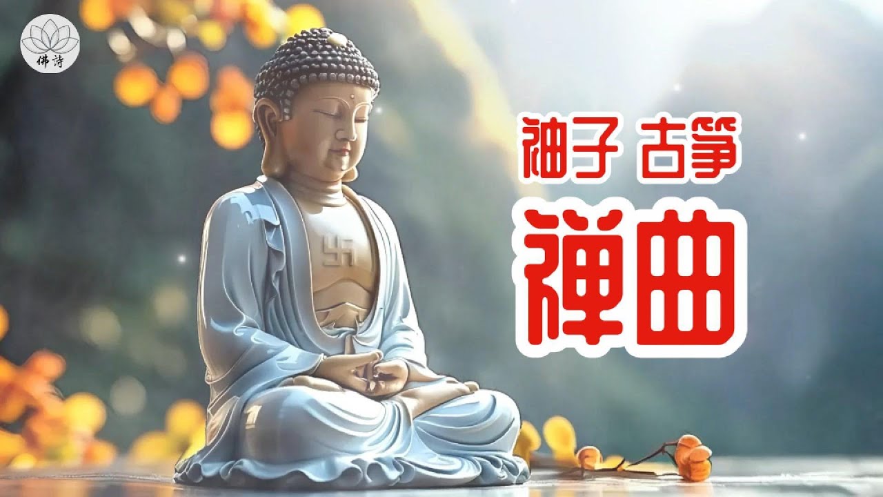 安宁禅曲，舒缓心灵压力 | 支持治疗失眠和抑郁 | 佛经歌曲 | 帮助入眠，改善睡眠质量 | 远离抑郁