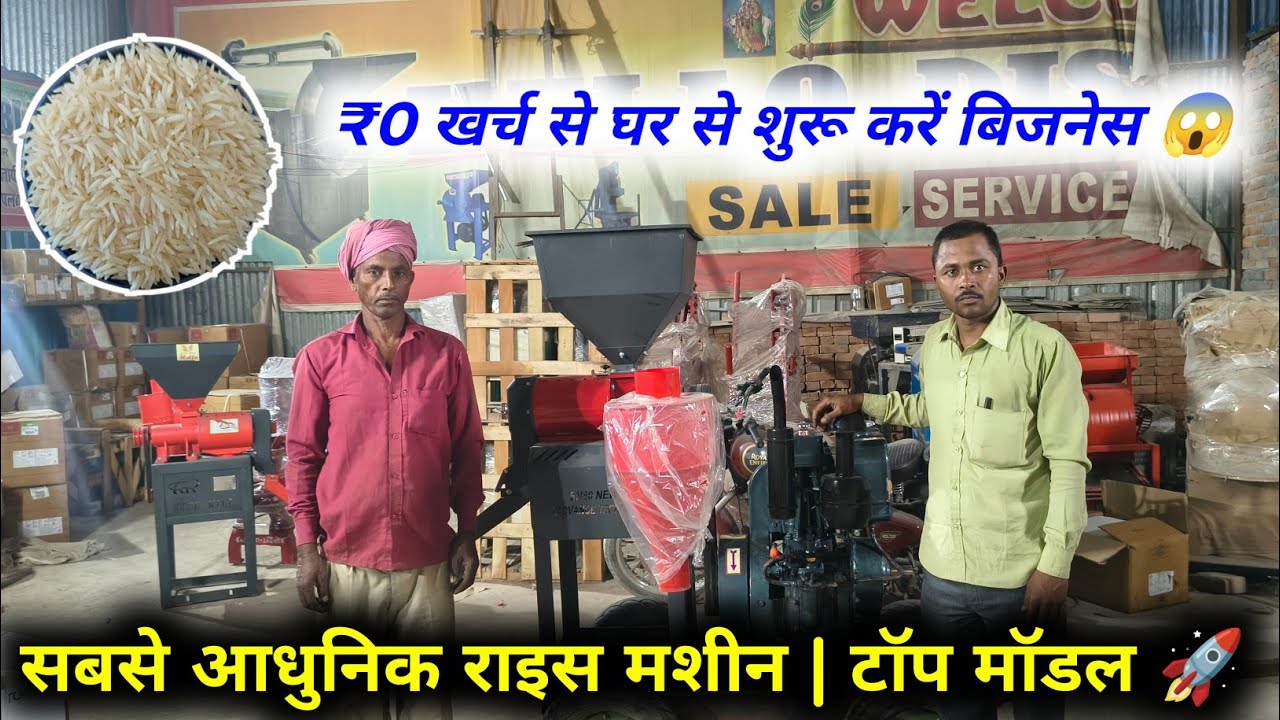 सबसे आधुनिक राइस मशीन | टॉप मॉडल 🚀 New Rice Mill 2026 Model, dhan se chawal nikalne ki machine video