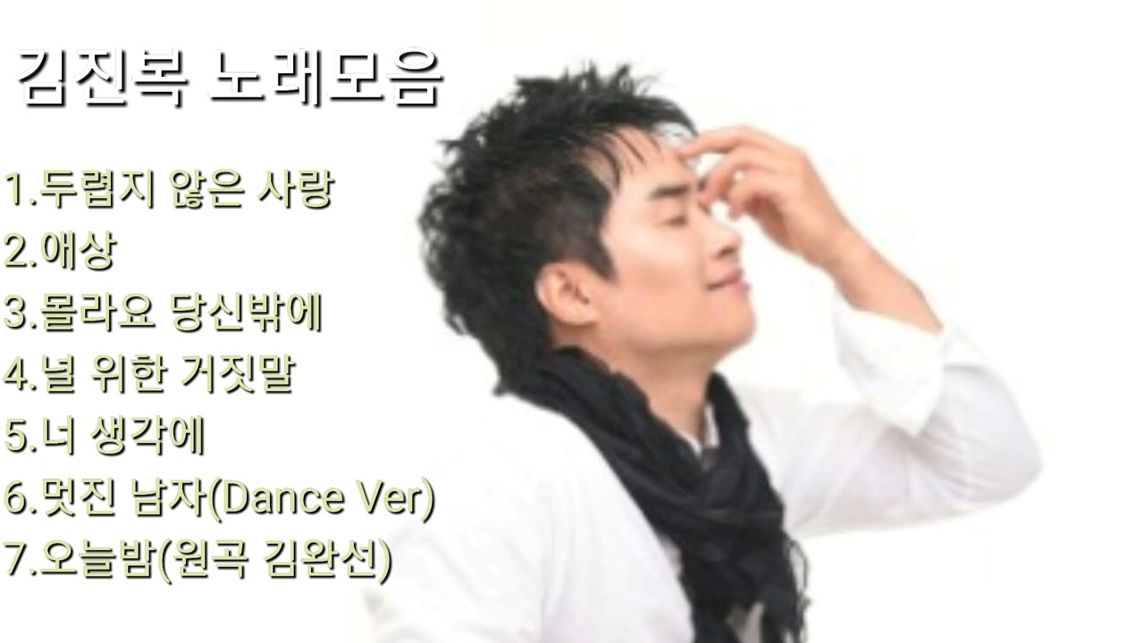 ❤김진복 노래모음[BEST7곡]자동재생🎶