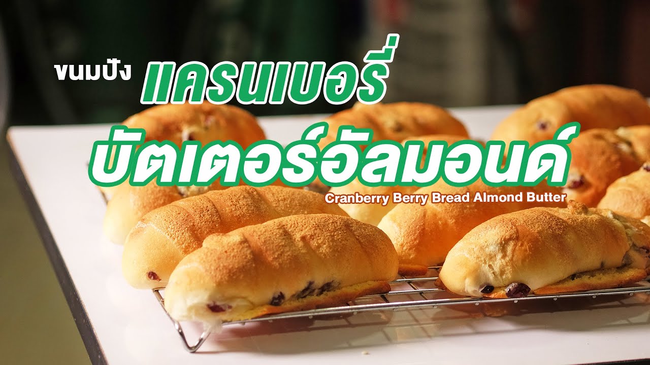 ขนมปังแครนเบอรี่ บัตเตอร์อัลมอนด์ อร่อยลงตัว  | How to Cranberry Bread with Almond Butter