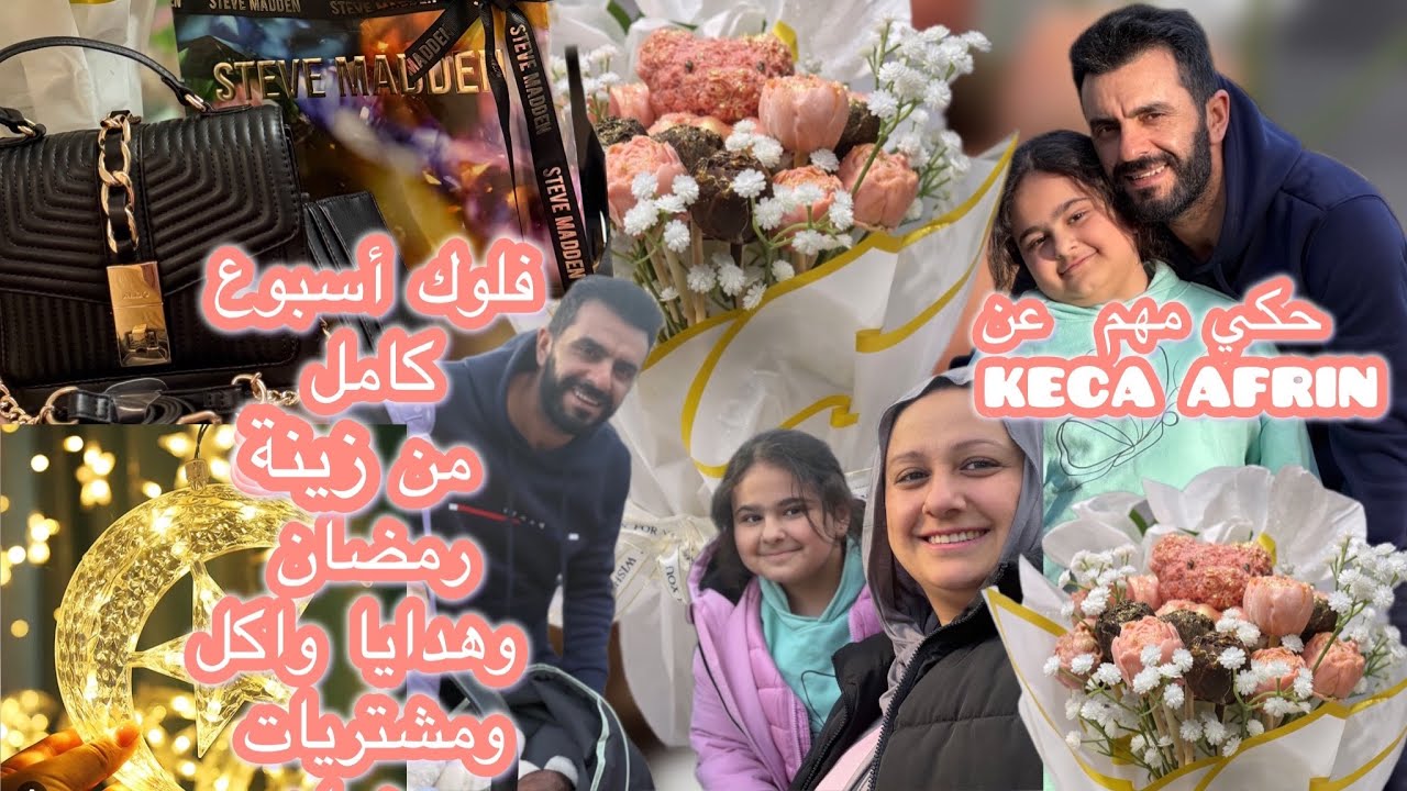 حكي مهم عن /kECA AFRİN/🤯فلوك اسبرع كامل من مشتريا و ‏زينة رمضان وهدايا واكل 🥰