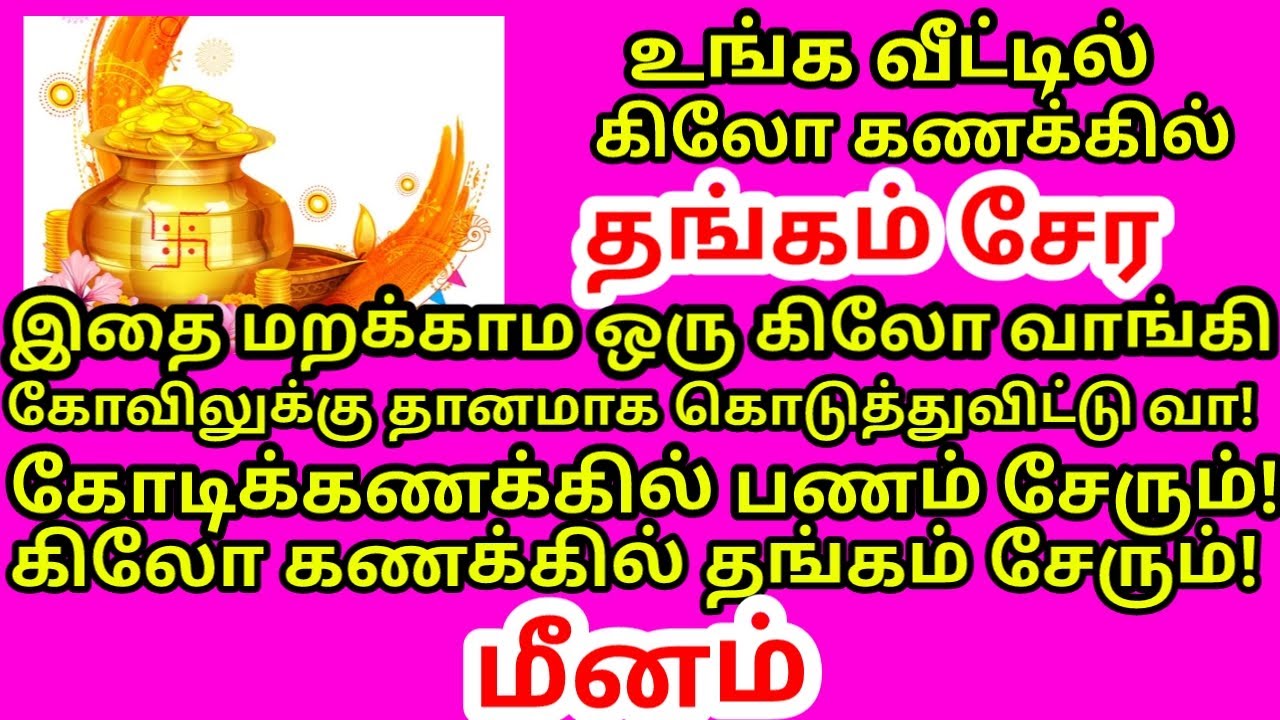 ஒரே நாளில் ஓஹோன்னு வாழ்க்கை மாறும் இத தானமா கொடுத்துட்டு வந்துடு!|#meenam rasi