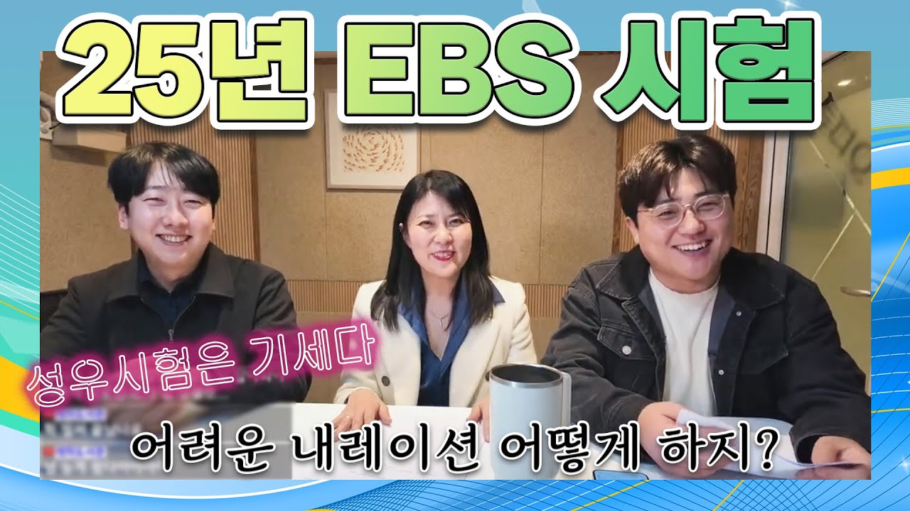 2025 EBS 1차시험 피드백! 내레이션 이렇게 해볼까? [합격의 신]