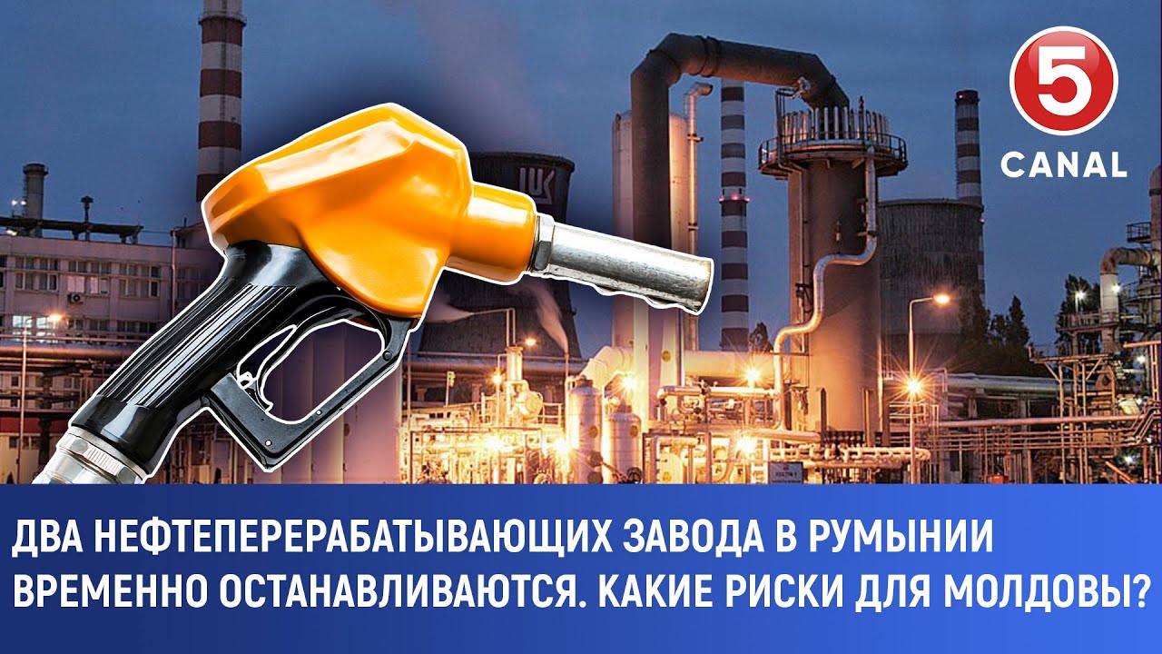 Два нефтеперерабатывающих завода в Румынии временно останавливаются. Какие риски для Молдовы?