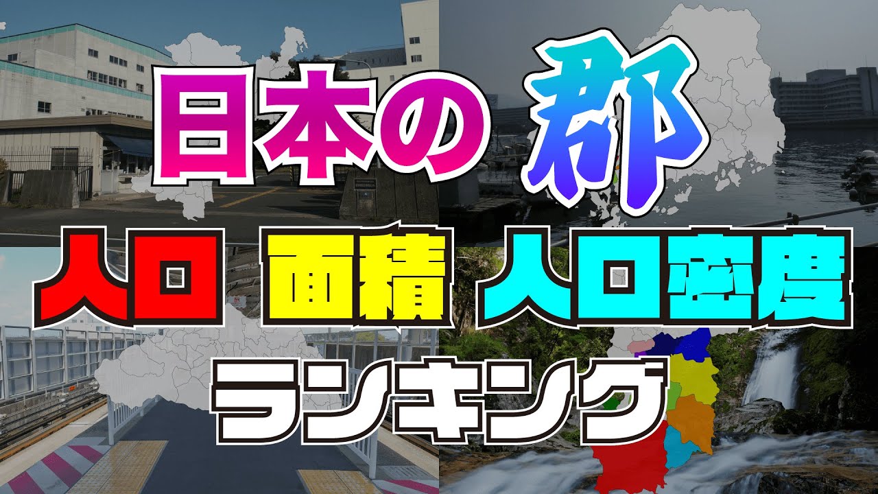 【地理】日本の郡人口・面積・人口密度ランキング【市町村】