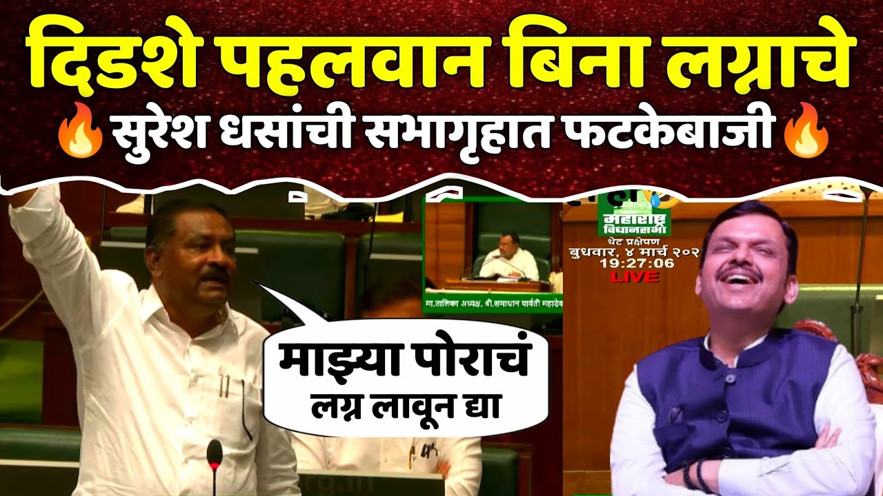 सभागृहात सुरेश धसांची फटकेबाजी | women's day वर जोरदार उत्तर | दीडशे पहलवान बिना लग्नाचे..