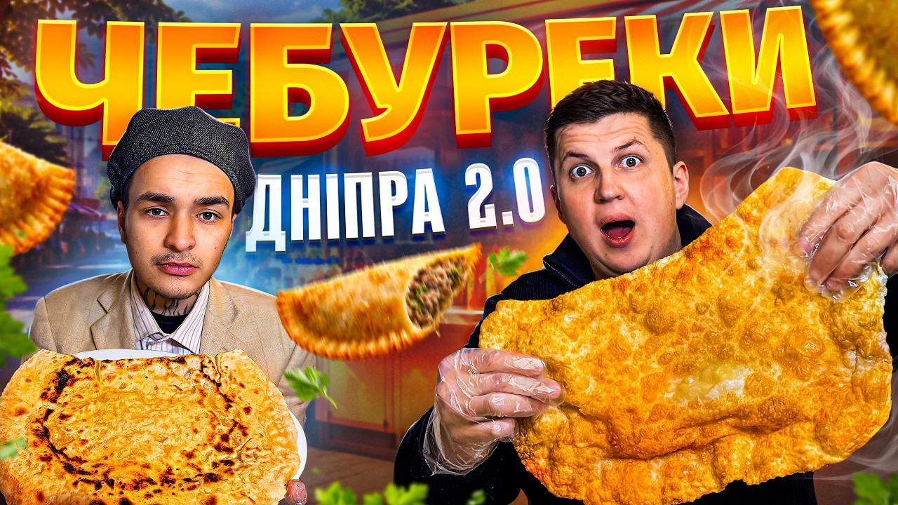 ЧЕБУРЕКИ ДНІПРА 2.0! ВІД ДЕШЕВИХ ЧЕБУРЕКІВ ДО НАЙДОРОЖЧИХ! ДАВА ПРАНК ТА ВІКТОР СІДЕЛЬНИКОВ! СИЛЯНИ!